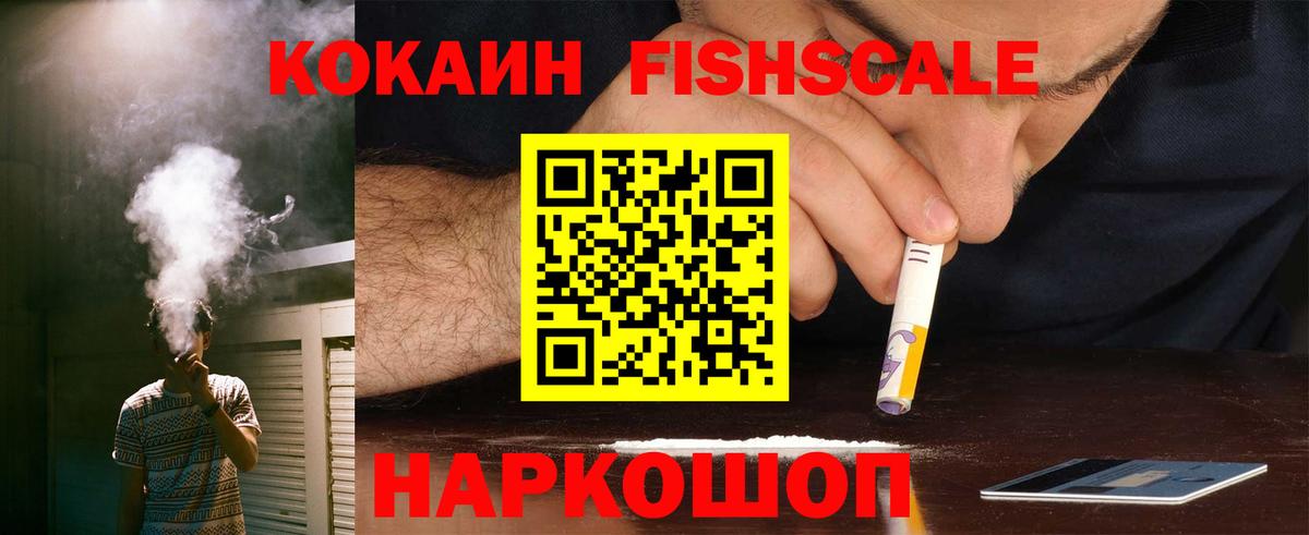 COCAIN FishScale Выкса