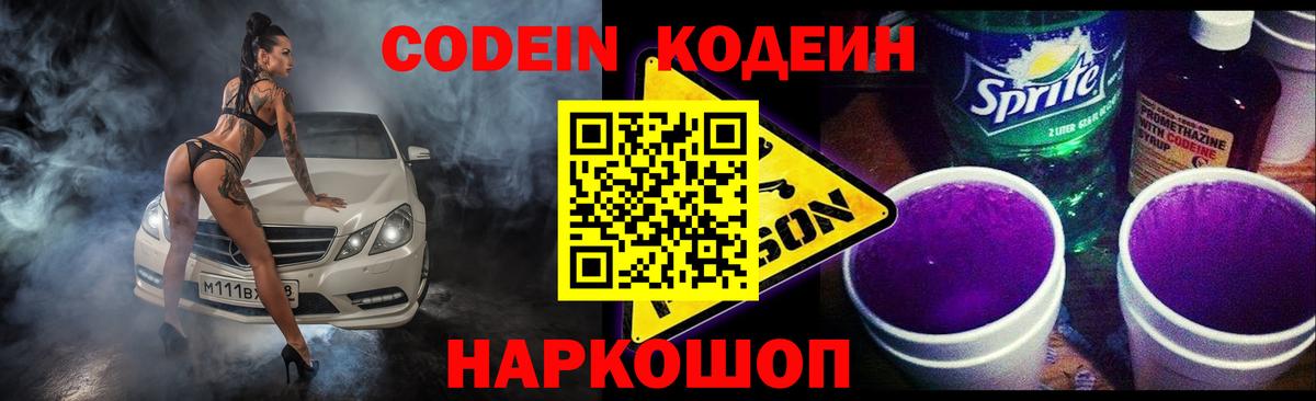 Кодеиновый сироп Lean напиток Lean (лин)  Вход с VPN  Кодеин Purple Drank  Выкса 